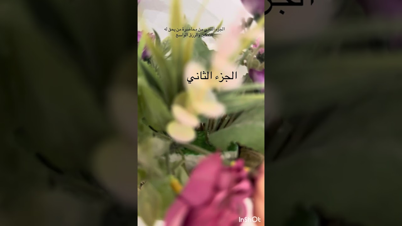 أولياء الله ومن  يحق لهم التمكين في الأرض بالصحة والقوة والرزق الواسع  الجزء الثاني