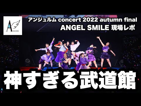 アンジュルム武道館がとんでもない内容だった【現場レポ】