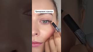 самые трендовые стрелки этой осени?😱#shorts