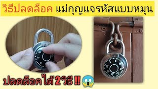 วิธีปลดล็อคแม่กุญแจรหัสแบบหมุน ง่ายๆ (ปลดล็อคได้ 2 วิธี) ??