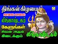 திங்கள்கிழமைஅன்று காலை மாலை கேட்கவேண்டிய சிவன் பாடல்கள்  LINGASTAGAM SONGS