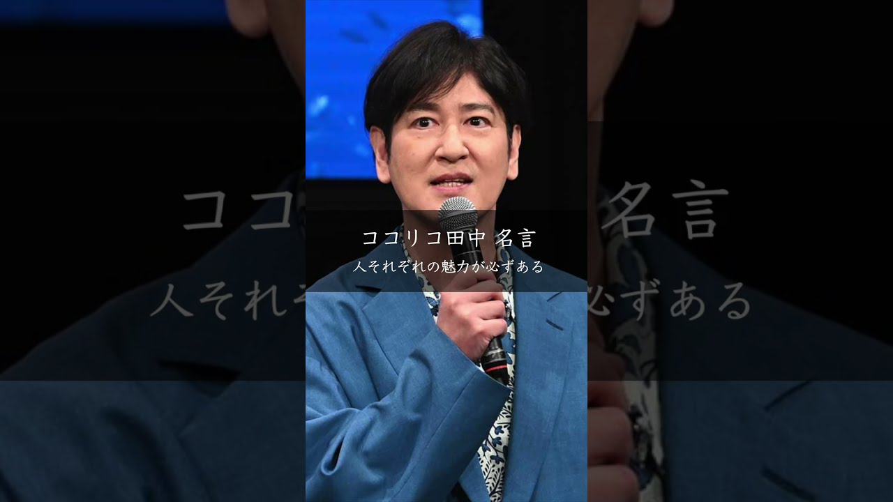 【ココリコ田中】人それぞれの魅力が必ずある #名言 #名言集