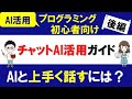 プログラミング初心者のためのチャット型AI活用ガイド ～AIと上手く話すには？～【ChatGPT入門】【後編】