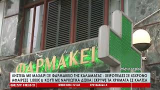 Ληστεία με μαχαίρι σε φαρμακείο στην Καλαμάτα – Συνελήφθη 43χρονος