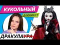 Кукольный Дайджест #92: Новая Skullector Monster High! Cutie Reveal, Rainbow High, Barbie Rewind