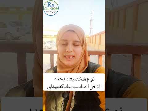 كيف تعرف العمل والمجال المناسب ليك كصيدلي الصيدلة