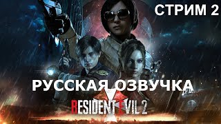 RESIDENT EVIL 2\\ОБИТЕЛЬ ЗЛА 2\\РУССКАЯ ОЗВУЧКА\\ПРОХОЖДЕНИЕ ЗА ЛЕОНА\\СТРИМ 2