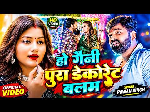 #Pawan Singh - भोजपुरी सोंग - हो गैनी पूरा डेकोरेट बलम - Ho Gaini Pura Dekoret Balam - Bhojpuri Song