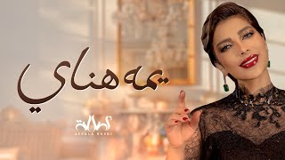 أصالة  نصري - يمه هناي | 2021 | ِAssala Nasri - Yuma Hanai