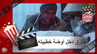 طارق دخل أوضة خطيبته يصالحها طلعت مامتها وفضحتو - فيلم خليج نعمة