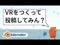 【Blender】VR動画をつくってyoutubeに投稿してみよう(映像編)