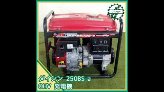 HG 発電機 FD-250BS-a 本体引き取り限定 ☆商品紹介☆[037]ダイシン 発電機250BS-a - YouTube