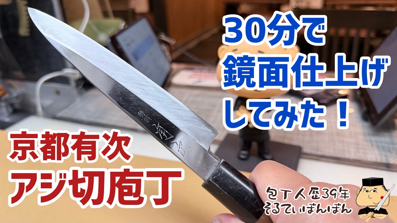 404【鏡面仕上げ】30分で鏡面仕上げしてみた！【京都有次 アジ切庖丁
