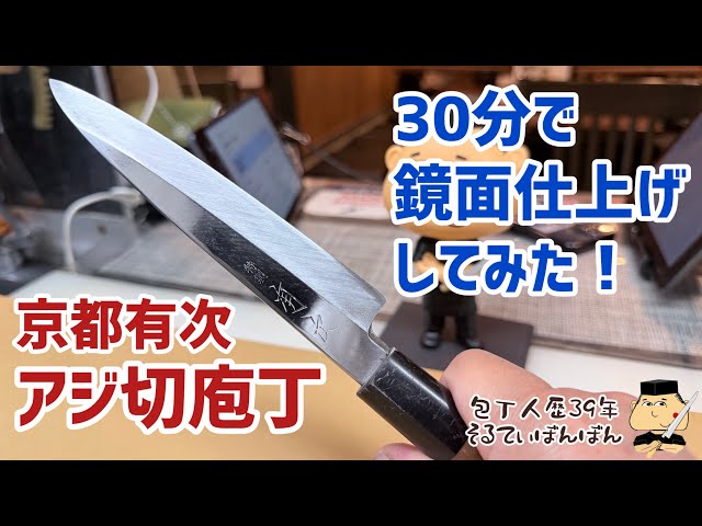 404【鏡面仕上げ】30分で鏡面仕上げしてみた！【京都有次 アジ切庖丁