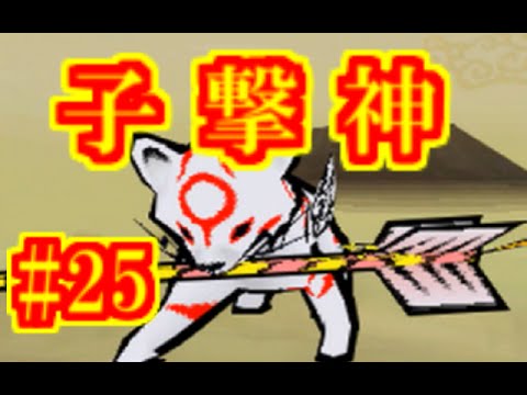 25] Okamiden: The Little Sun Gameplay Commentary 