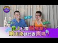 啪啪啪高潮了，男人狂噴真的是重點嗎？| 男同大學堂 | EP20 | 阿空&Eason