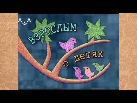 Взрослым о детях. 8 й Выпуск