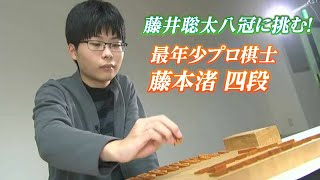 現役最年少プロ棋士・藤本渚四段18「子供のころ優勝賞品がポテチ」驚異の勝率で藤井八冠へ挑戦の可能性も【香川】