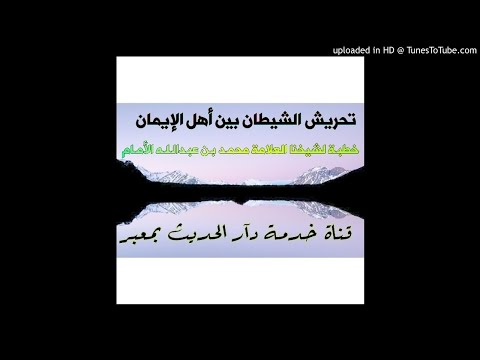 تحريش الشيطان بين أهل الإيمان خطبة للشيخ العلامة محمد بن عبدالله الأمام