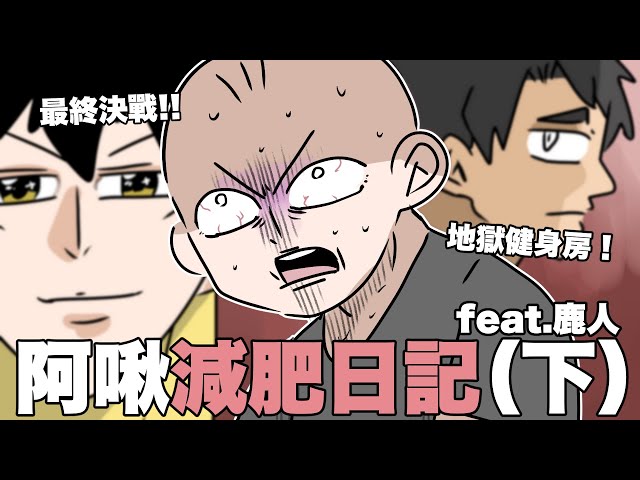 阿啾減肥日記（下）🔥差點在健身房去了，減脂比賽最終決戰！｜阿啾小劇場