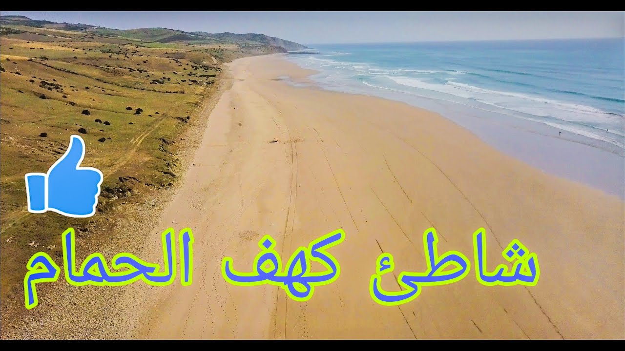 اصيلة..كهف الحمام..شاطئ واعر  و خاوي..النظافة و قلة المصطافين