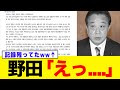 【驚愕】野田佳彦、内部文書流出で“用済み”通告wwwwwwwwww