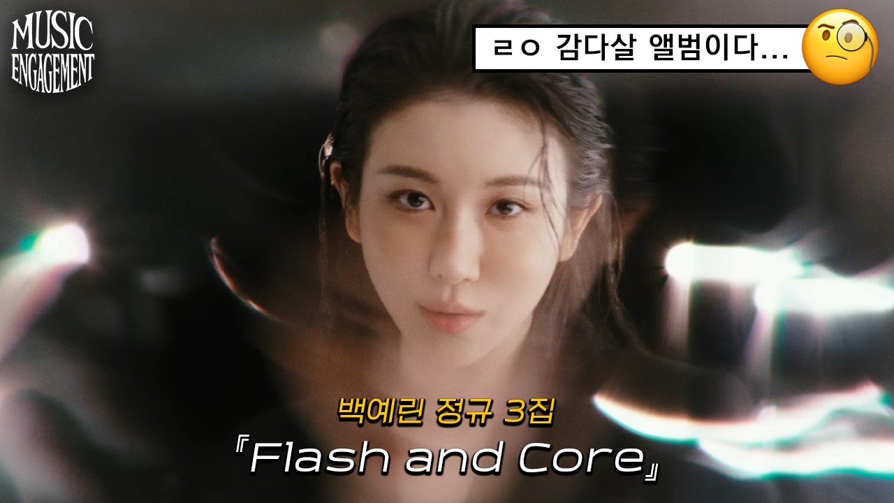 백예린의 변신, 그리고 정체성