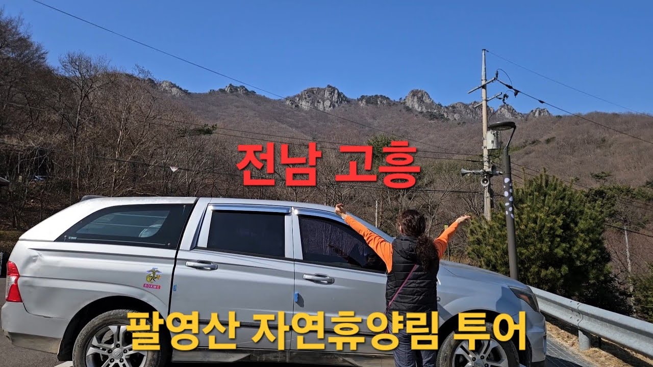 💁‍♂️💁‍♀️  전남 고흥 다도해 해상 국립공원 💥팔영산 자연휴양림 드라이브💥. (10편)