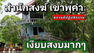 สำนักสงฆ์เขาพุคำ [ สถานปฏิบัติธรรม ] อ.ด่านช้าง.จ.สุพรรณบุรี