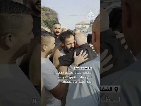 لحظة لقاء الأسير المحرر ثائر جهاد حثناوي مع والده بعد عامين من الاعتقال