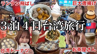 【3泊4日台湾旅行🇹🇼】台湾で食べ放題旅行してきたら美味しすぎたし楽しすぎたので心がポカポカ