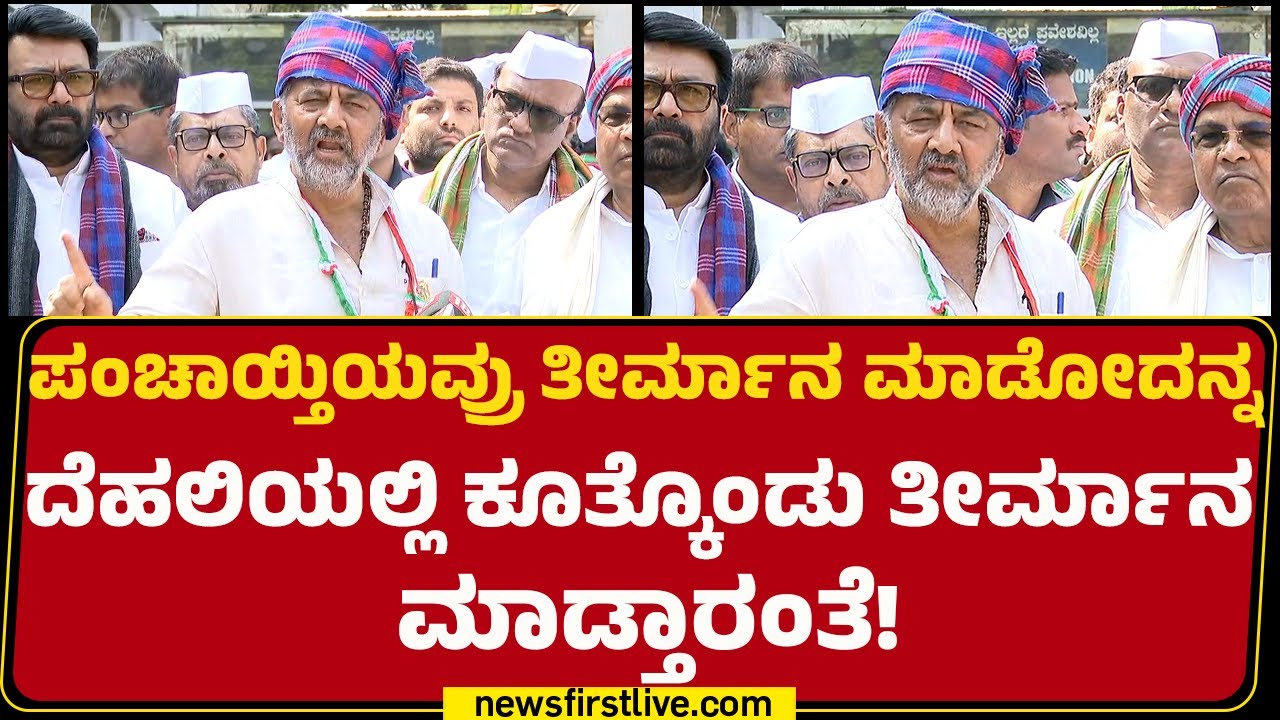 DCM DK Shivakumar : ಮಹಾತ್ಮ ಗಾಂಧೀಜಿ ಹೆಸರು ತೆಗೆದ ಮೇಲೆ BJPಯವ್ರು ಯಾಕೆ ಅಲ್ಲಿ ಕೂರ್ತಾರೆ! |@newsfirstkannada