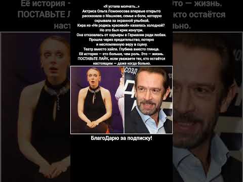 Ольга Ломоносова Владимир Машков Не родись красивой откровения скандал #кино #фильм