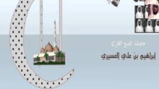 ابراهيم العسيري سورة يونس من 90 الى الأخير