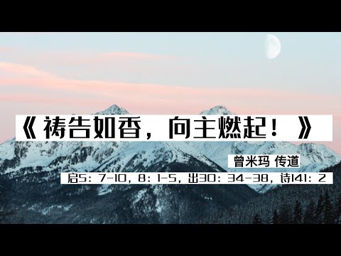 《祷告如香，向主燃起！》  启5：7-10，8：1-5，出30：34-38，诗141：2   講員： 曾米玛 传道