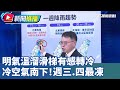 冷空氣影響天氣