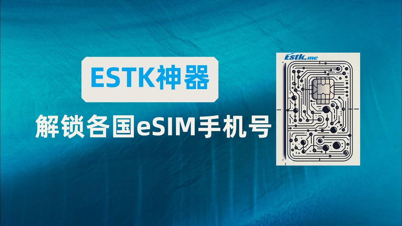 【终极教程】让国产手机秒变全球通！ESTK神器解锁各国eSIM，出国上网免费又方便！