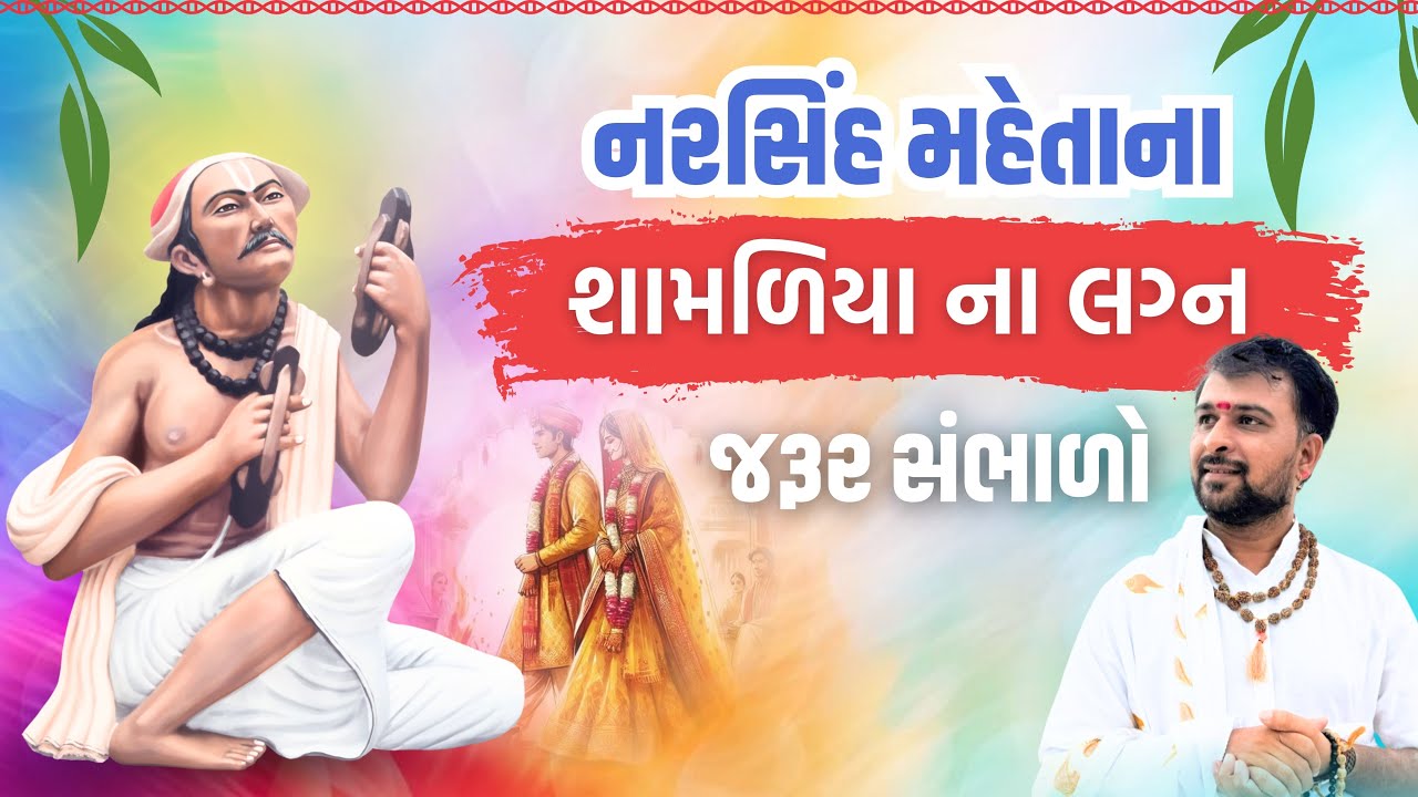 નરસિહ મહેતાના, શામળિયાના લગ્ન 