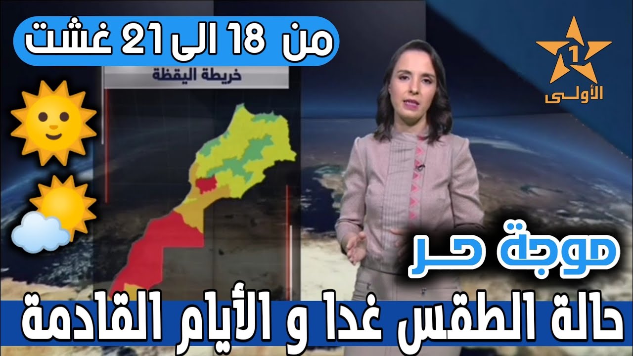 صورة فيديو : حالة الطقس بالمغرب اليوم الأربعاء و الأيام القادمة من الاسبوع في النشرة الجوية الصباحية على الأولى