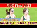 [4k]佐藤早也伽 & 山本有真 & 菅田雅香 & 楠莉菜 & 村岡美玖　公認女子5000m　MDC Final　2023年10月21日