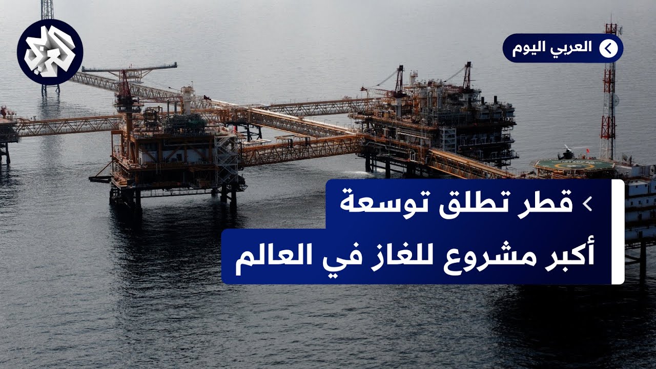 قطر تضع حجر الأساس لتوسعة حقل الشمال للغاز الأكبر في العالم.. ماذا يعني ذلك إداريا واقتصاديا؟