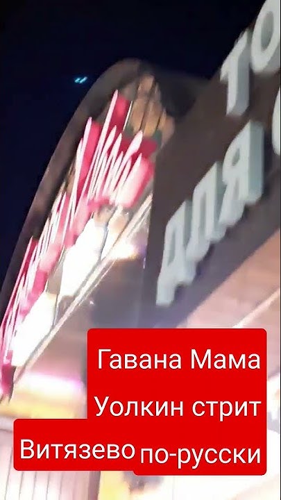 Гавана Мама.Уолкин стрит по- русски - YouTube