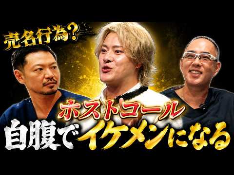 売名？自腹で整形してイケメンになります！大胸筋整形【HOSTCALL(ホストコール)#プリンス七瀬貴大】