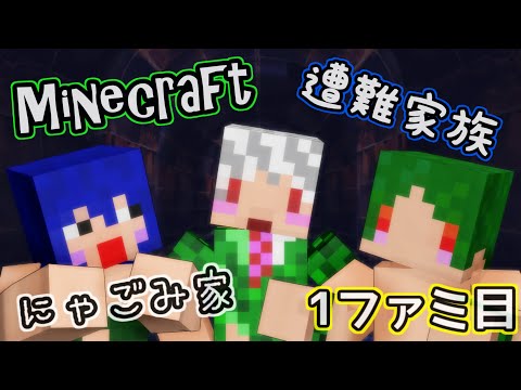 【マインクラフト】「黄昏の森」～遭難家族～は？こんなとこで戦えってか？1ファミ目 【Minecraft】 [mod実況]