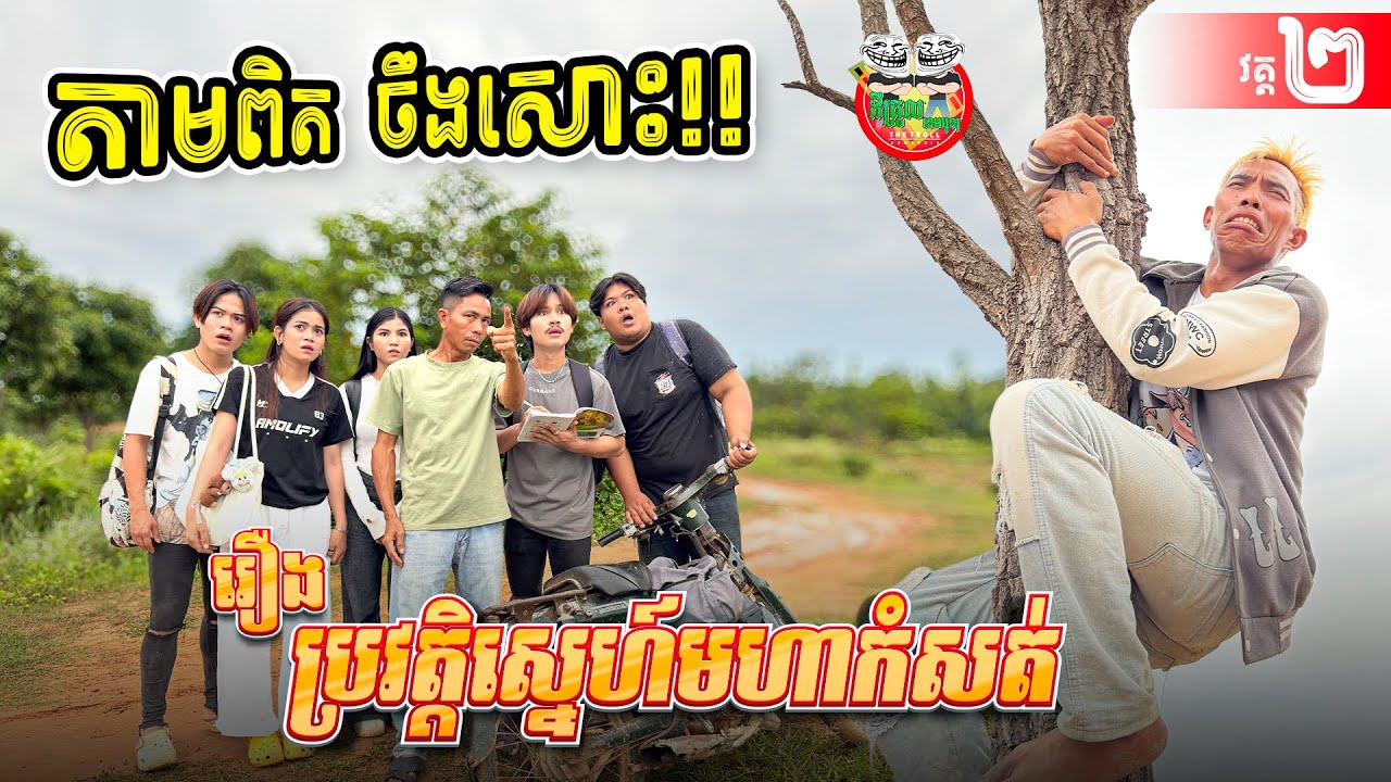 តាមពិតចឹងសោះ 😂 ប្រវត្តិស្នេហ៍មហាកំសត់ វគ្គ២ចប់ Love story By Realme Note 60x
