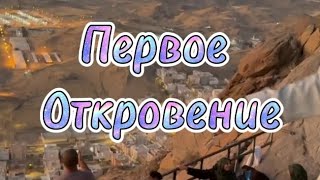 Первое Откровение