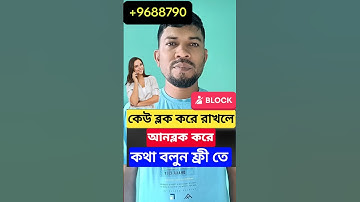 কেউ ব্লক করে রাখলে আনব্লক করে কথা বলুন ফ্রী তে। #youtubeshorts