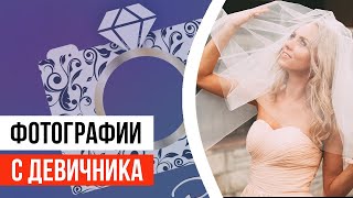Девичник and мальчишник Девичник and мальчишник