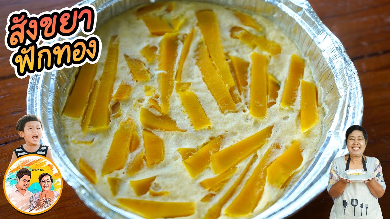 สังขยาฟักทอง เมนูหวานๆฉ่ำปาก วิธีทำให้ตัวสังขยาหอมใบเตยชัดๆ ทำง่ายอร่อยด้วย l ยายสมร CHOK CK