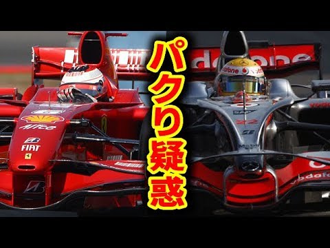 F1史上最悪 スパイゲートでマクラーレンはフェラーリをパクったのか Youtube